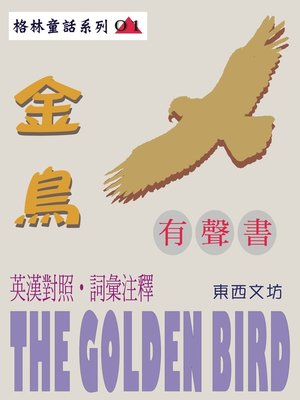cover image of 金鳥（有聲書）